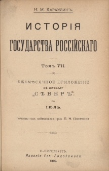 Istoriâ gosudarstva Rossìjskago. T. 7-8
