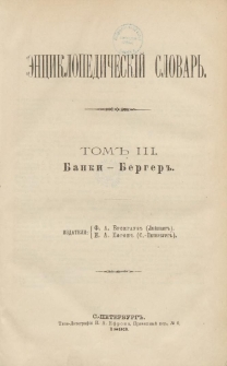 Enciklopedičeskij slovar'. T. 3, Č. 5 : Banki-Berger