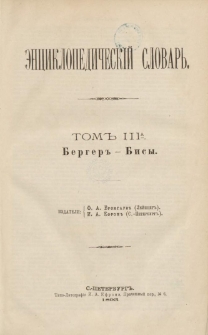 Enciklopedičeskij slovar'. T. 3 A, Č. 6 : Berger-Bisy