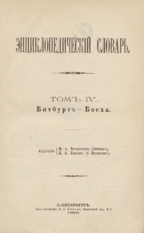 Enciklopedičeskij slovar'. T. 4, Č. 7 : Bitburg-Bosha
