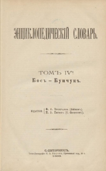 Enciklopedičeskij slovar'. T. 4 A, Č. 8 : Bos-Bončuk