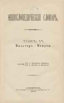 Enciklopedičeskij slovar'. T. 5 A, Č. 10 : Val'ter-Venuti