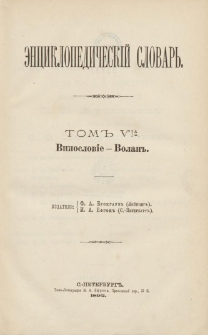 Enciklopedičeskij slovar'. T. 6 A, Č. 12 : Vinoslovie-Volan