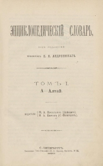 &Egrave;nciklopedičesk&igrave;j slovarʹ. T. 1 : A - Altaj