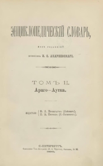 &Egrave;nciklopedičesk&igrave;j slovarʹ. T. 2 : Arago-Autka