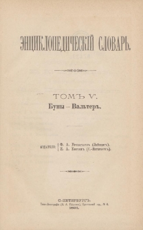 &Egrave;nciklopedičesk&igrave;j slovarʹ. T. 5 : Buny-Val'ter"