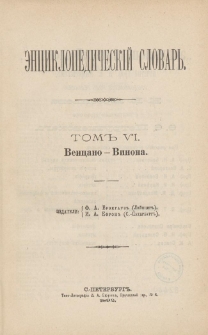 &Egrave;nciklopedičesk&igrave;j slovarʹ. T. 6 : Vencano-Vinona