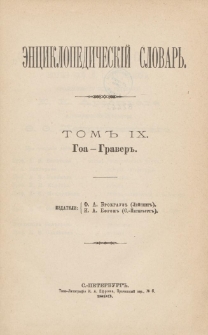 &Egrave;nciklopedičesk&igrave;j slovarʹ. T. 9 : Goa - Graver"