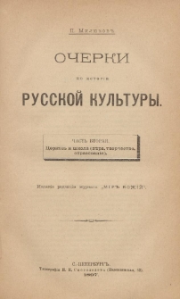 Očerki po istor&igrave;i russkoj kulʹtury. Č. 2, Cerkovʹ i &scaron;kola (vera, tvorčestvo, obrazovan&igrave;e)