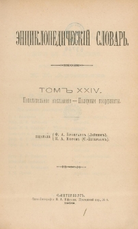 Enciklopedičeskij slovar'. T. 24, Č. 47 : Povelitel'noe naklonenie-Pol&acirc;rny&acirc; koordinaty