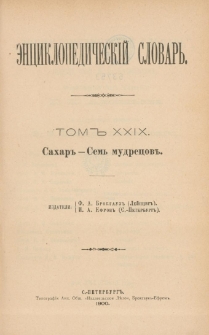 Enciklopedičeskij slovar'. T. 29 A, Č. 57 : Sahar-Sem' mudrecov