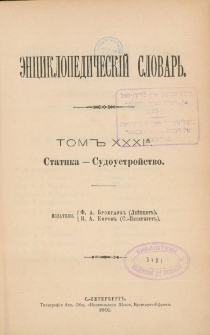 Enciklopedičeskij slovar'. T. 31 A, Č. 62 : Statika-Sudoustrojstvo