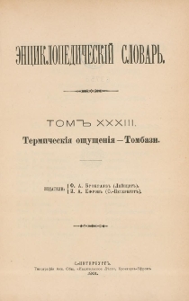 Enciklopedičeskij slovar'. T. 33, Č. 65 : Termičeski&acirc;-o&scaron;u&scaron;eni&acirc;-Tombazi