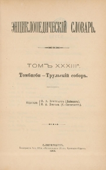 Enciklopedičeskij slovar'. T. 33 A, Č. 66 : Tombigbi-Trul'skij sobor