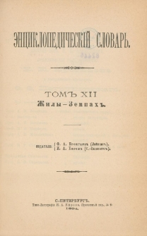 &Egrave;nciklopedičesk&igrave;j slovarʹ. T. 12 : Žily - Zempah"