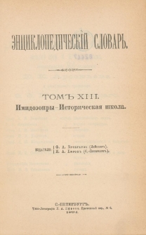 &Egrave;nciklopedičesk&igrave;j slovarʹ. T. 13 : Imidoe`firy - Istoričeska&acirc; &scaron;kola