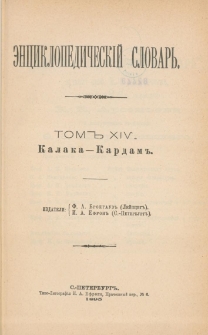 &Egrave;nciklopedičesk&igrave;j slovarʹ. T. 14 : Kalaka - Kardam"