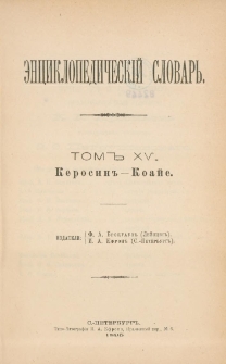 &Egrave;nciklopedičesk&igrave;j slovarʹ. T. 15 : Kerosin" - Koaje