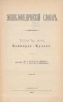 &Egrave;nciklopedičesk&igrave;j slovarʹ. T. 16 : Konkord" - Ko&acirc;lovič"