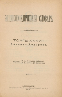 Enciklopedičeskij slovar'. T. 37, Č. 73 : Hakim-Hodorov