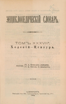 Enciklopedičeskij slovar'. T. 37, Č. 74 A : Hodskij-Cenzura