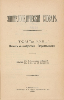 &Egrave;nciklopedičesk&igrave;j slovarʹ. T. 23 : Patenty na izobrěteni`&acirc; - Petropavlovski`j