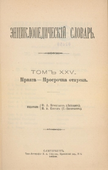 &Egrave;nciklopedičesk&igrave;j slovarʹ. T. 25 : Pra&acirc;ga - Prosročka otpuska