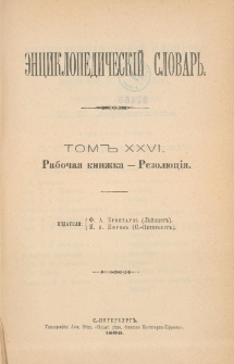 &Egrave;nciklopedičesk&igrave;j slovarʹ. T. 26 : Raboča&acirc; knižka - Rezolu ci`&acirc;