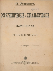Sfragističesk&igrave;e i geral'dičesk&igrave;e pam&acirc;tniki &ucirc;go-zapadnago kra&acirc;