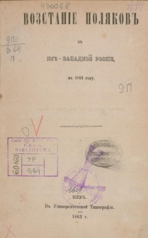 Vostan&igrave;e Pol&acirc;kov v &Ucirc;go-Zapadnoj Ross&igrave;i, v 1863 godu