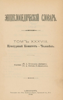 &Egrave;nciklopedičesk&igrave;j slovarʹ. T. 38 : Cenzurnyj Komitet" - Čelověk"