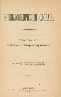 &Egrave;nciklopedičesk&igrave;j slovarʹ. T. 40 : &Scaron;ujskoe - E`lektrovozbudimost'