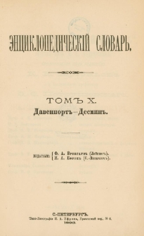 Enciklopedičeskij slovar'. T. 10, Č. 19 : Davenport-Desmin