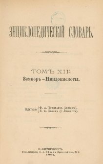 Enciklopedičeskij slovar'.T. 12 A, Č. 24 : Zemper-Imidokisloty