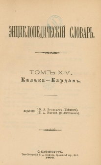 Enciklopedičeskij slovar'. T. 14, Č. 27 : Kalaka-Kardam