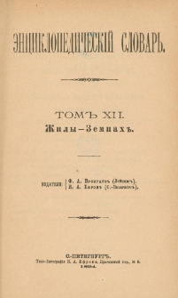 Enciklopedičeskij slovar'. T. 12, Č. 23 : Žily-Zempah