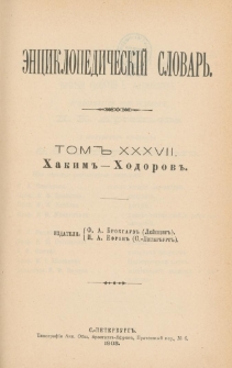 &Egrave;nciklopedičesk&igrave;j slovarʹ. T. 37 : Hakim" - Hodorov"