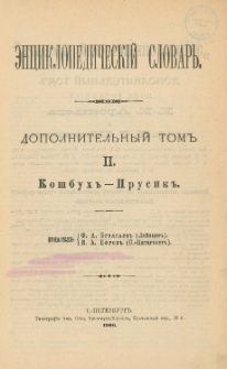 &Egrave;nciklopedičesk&igrave;j slovarʹ. Dopolitel'nyj tom" 2 : Ko&scaron;buh" - Prusik"