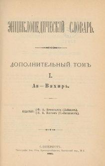 &Egrave;nciklopedičesk&igrave;j slovarʹ. Dopolitel'nyj tom" 1: Aa-V&acirc;hir'