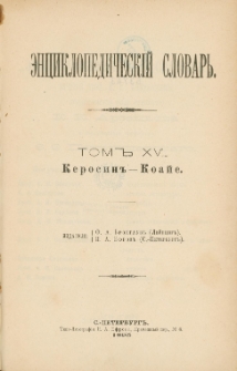 Enciklopedičeskij slovar'. T. 15, Č. 29 : Kerosin-Koae