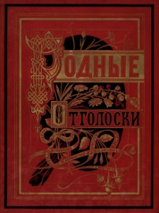 Rodnye otgoloski : sbornik stihotvorenìj russkih poètov