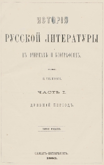 Istorìâ russkoj literatury v očerkah i bìografìâh. Č. 1 Drevnìj perìod