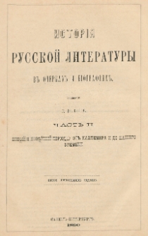 Istorìâ russkoj literatury v očerkah i bìografìâh. Č. 2 Novyj i novějšìj perìody : ot Kantemira i do našego vremeni