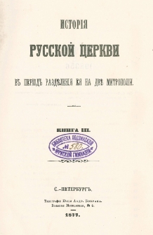 Istoriâ russkoj Cerkvi v period razděleniâ eâ na dvě mitropolii. Kn. 3