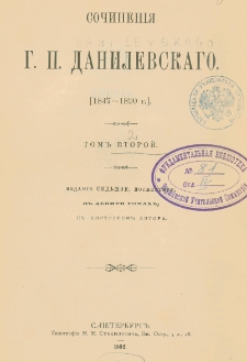 Sočinenìâ G. P. Danilevskago : 1847-1890 g. T. 2