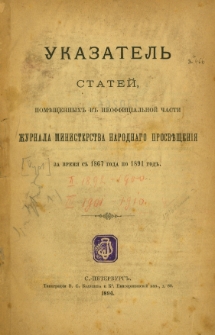 Ukazatel' statej, pomeŝennyh v neofficial'noj časti Žurnala Ministerstva Narodnago Prosveŝenìâ za vremâ s 1867 goda po 1891 god