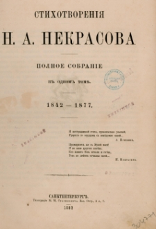 Stihotvorenìâ N. A. Nekrasova : polnoe sobranìe v odnom tomě : 1842-1877