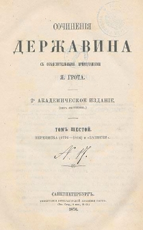 Sočinienìâ Deržavina. T. 6, Perepiska (1794-1816) i zapiski