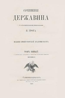 Sočineniâ Deržavina T. 5, Perepiska