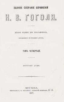 Polnoe sobranìe sočinenìj N. V. Gogolâ T. 4